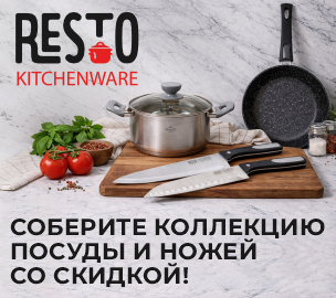 ПОСУДА И НОЖИ RESTO KITCHENWARE В АЛМИ со скидкой до 50%! 