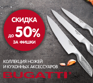 Коллекция ножей Bugatti со скидкой до 50%