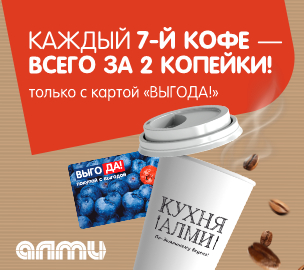 Каждый 7-ой кофе "с собой"  ВСЕГО ЗА 2 КОПЕЙКИ