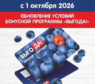 Обновление условий бонусной программы «ВЫГОДА!»
