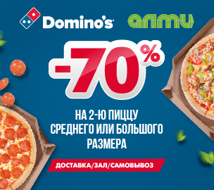-70% на вторую пиццу в Domino's с 8 по 15 февраля