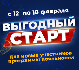 ВЫГОДНЫЙ СТАРТ для новых участников программы лояльности