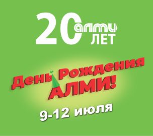 ДЕНЬ РОЖДЕНИЯ АЛМИ! ДАРИМ ПОДАРКИ