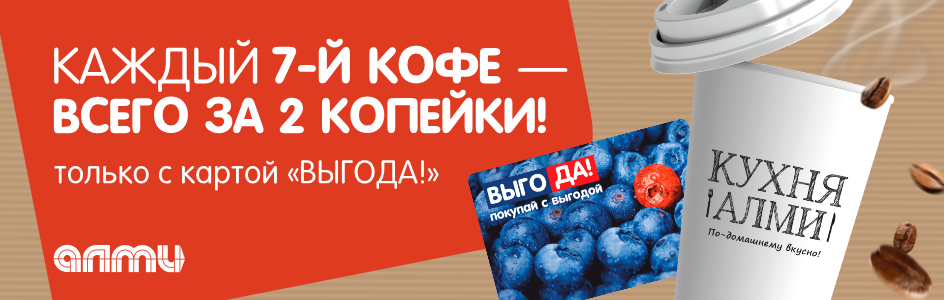 Каждый 7-ой кофе  "с собой" всего за 2 копейки