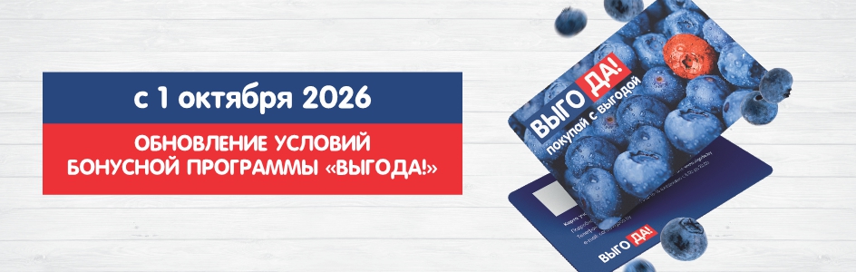 Обновление условий бонусной программы «ВЫГОДА!»
