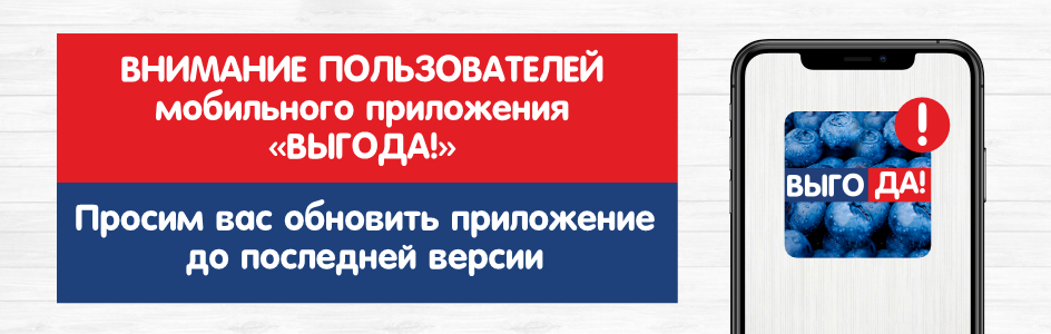 Обновление приложения "ВЫГОДА!"