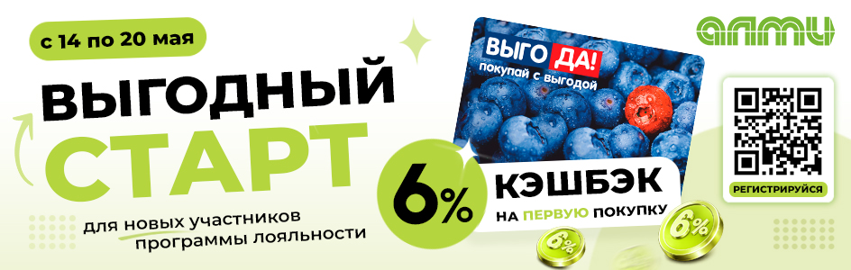 ВЫГОДНЫЙ СТАРТ для новых участников программы лояльности