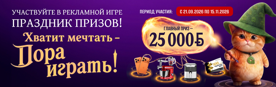 Рекламная игра с призами