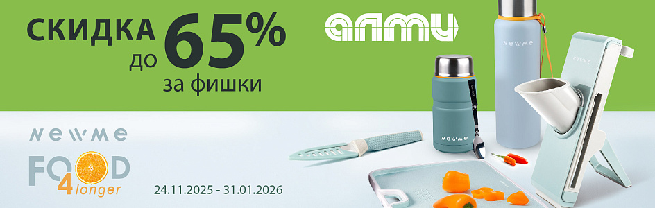 ОСТРЫЕ СКИДКИ за фишки до 65% в АЛМИ!